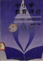 中小学教育评价（1993 PDF版）