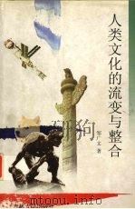 人类文化的流变与整合（1998 PDF版）