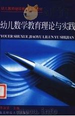 幼儿数学教育理论与实践（1994 PDF版）