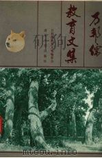 万邦儒教育文集（1994 PDF版）