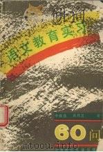 语文教育实习六十问（1990 PDF版）