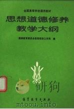 思想道德修养教学大纲（1996 PDF版）