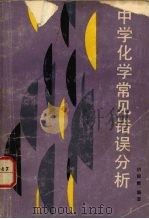 中学化学常见错误分析（1984 PDF版）