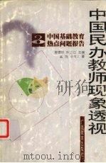 中国民办教师现象透视 1999 PDF电子版封面 7543529351 孟旭,马书义著