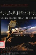 幼儿认识自然和社会（1999 PDF版）