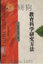 教育科学研究方法（1997 PDF版）