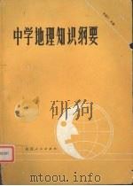 中学地理知识纲要（1990 PDF版）