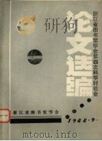 浙江省图书馆学会第四次科学讨论会论文选编 1988 PDF电子版封面 浙江省图书馆会编辑