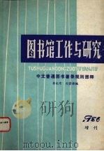图书馆工作与研究 1986年增刊 1986 PDF电子版封面 《图书馆工作与研究》编辑部