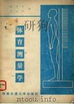 体育测量学（1990 PDF版）