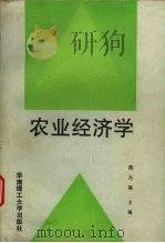 农业经济学（1993 PDF版）