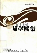 周学熙集（1999 PDF版）