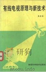 有线电视原理与新技术 1998 PDF电子版封面 7536927274 吴应龙著
