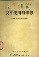 天平使用与维修（1986 PDF版）