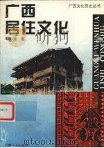 广西居住文化 1996 PDF电子版封面 7219034717 覃彩銮著