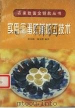 实用禽蛋贮藏加工技术（1997 PDF版）