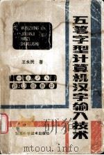 五笔字型计算机汉字输入技术（1985.10 PDF版）