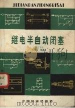 继电半自动闭塞 1981 PDF电子版封面 15043·4107 冉茂盛编著