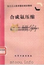 合成氨压缩 1997 PDF电子版封面 7502519211 化学工业部人事教育司,化学工业部教育培训中心组织编写