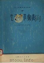 化工测量及调节仪表 2 气动调节仪表 1975 PDF电子版封面 15171·143 《化工测量及调节仪表》编写组编