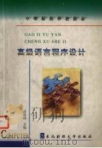 高级语言程序设计 1994 PDF电子版封面 7810440136 吕铁铮主编