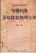 物理化学及硅酸盐物理化学 1991 PDF电子版封面 7562903808 姜进义主编