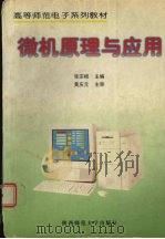 微机原理及应用 1998 PDF电子版封面 7561317670 张宗根主编