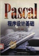Pascal程序设计基础 1999 PDF电子版封面 7530826611 宋雨编著