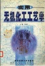 实用无机化工工艺学（1999 PDF版）