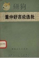 董仲舒言论选批 1975 PDF电子版封面 3086·661 景县董故庄大队贫下中农理论组批注