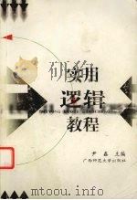 实用逻辑教程 1994 PDF电子版封面 7563317643 尹鑫主编