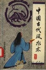 中国古代风水术 1993 PDF电子版封面 7303017704 王青编著