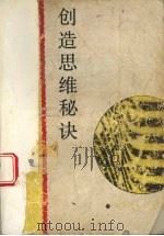 创造思维秘诀（1988 PDF版）