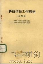 科技情报工作概论 1979 PDF电子版封面 武大图书馆学系科技情报专业,《科技情报工作概论》编写组编
