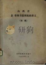 山西省县市图书馆训练班讲义  初稿（1978 PDF版）
