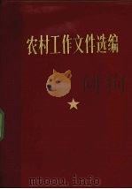 农村工作文件选编（1971 PDF版）