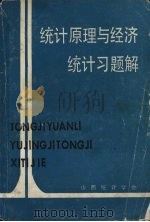 统计原理与经济统计习题解 1983 PDF电子版封面 山西统计学会编