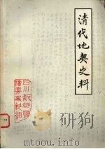 清代地契史料 嘉庆至宣统 PDF电子版封面 熊敬笃编纂