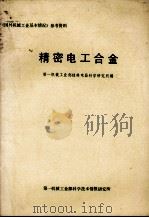 精密电工合金（1980 PDF版）