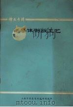 半导体制版工艺 译文专辑 1976 PDF电子版封面 上海市仪表电讯技术情报所编辑