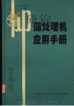 微处理机应用手册 1985 PDF电子版封面 Stout,D·F·主编;梁先宇等译