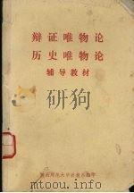 辩证唯物论历史唯物论  辅导教材  上（ PDF版）