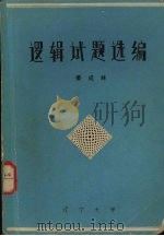 逻辑试题选编 1983 PDF电子版封面 姜成林编