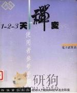 1-2-3 天禅变电子试算表使用者参考手册 1993 PDF电子版封面 群识资讯科技股份有限公司编
