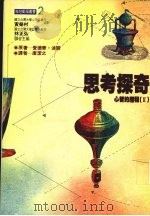思考探奇  心智的历程  2（1985 PDF版）