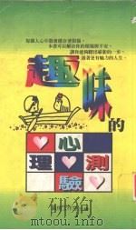 趣味的心理测验 1997 PDF电子版封面 9578385102 真情工作室主编