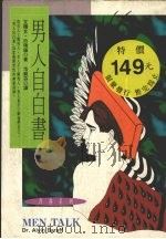 男人自白书 1995 PDF电子版封面 9578942168 艾尔文·白瑞福著;范铭芬译
