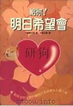 给你!明日希望会 1996 PDF电子版封面 9578942427 福富太郎著;蓝玉丽译