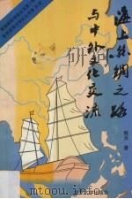 海上丝绸之路与中外文化交流 1996 PDF电子版封面 7301030290 陈炎著