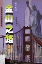 金山之路 中国移民在美国生活悲欢离合的真实故事 1999 PDF电子版封面 753603007X (美)招思虹著